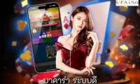 บาคาร่า ระบบดี