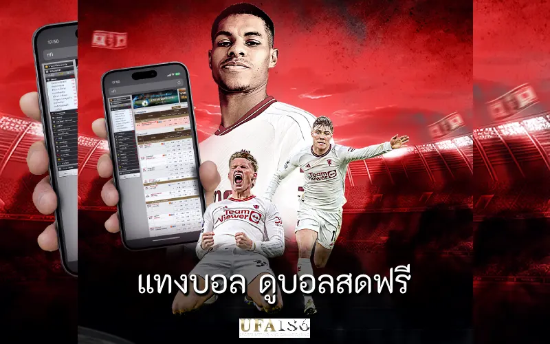 แทงบอล ดูบอลสดฟรี