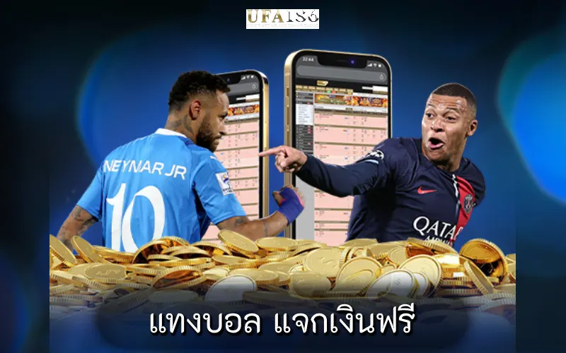 แทงบอล แจกเงินฟรี