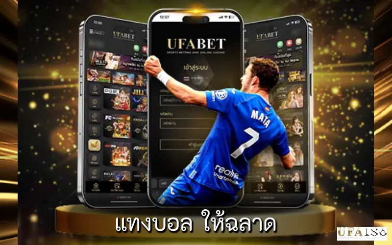 แทงบอล ให้ฉลาด
