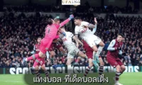 แทงบอล ทีเด็ดบอลเต็ง