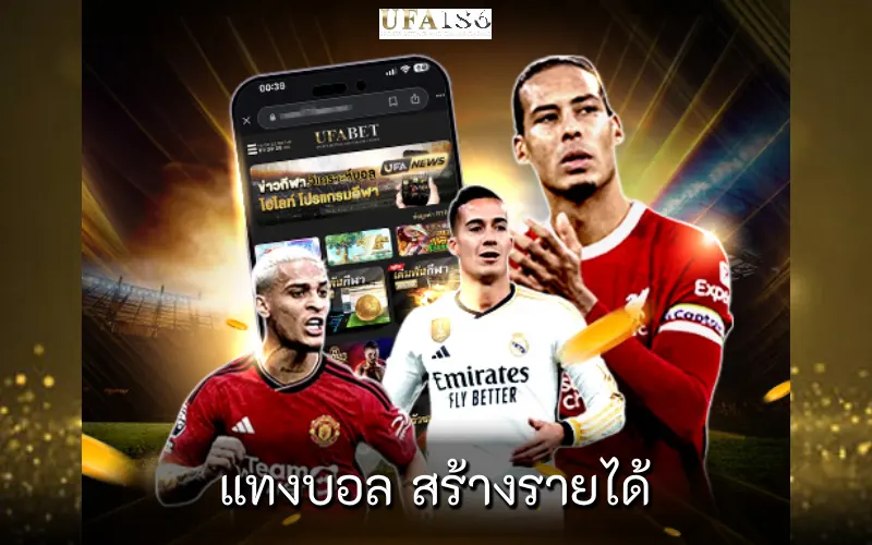 แทงบอล สร้างรายได้