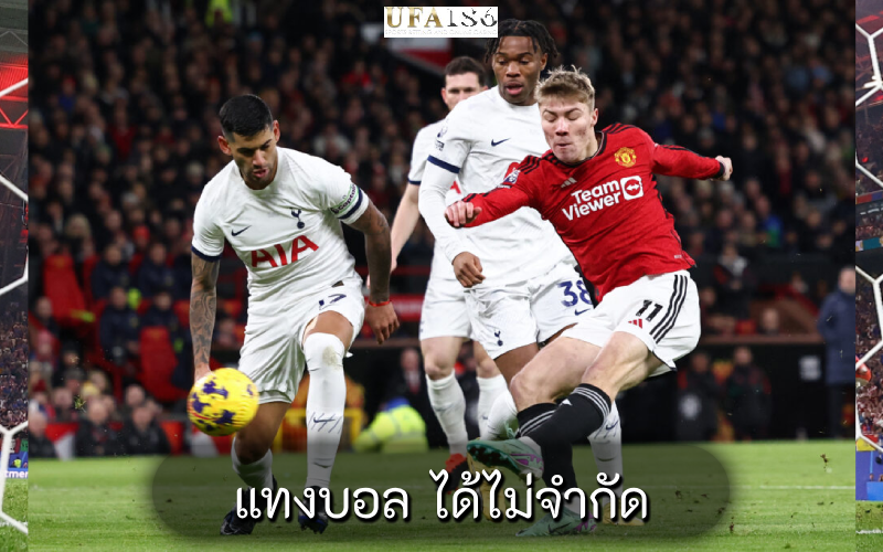 แทงบอล ได้ไม่จำกัด