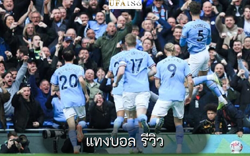 แทงบอล รีวิว